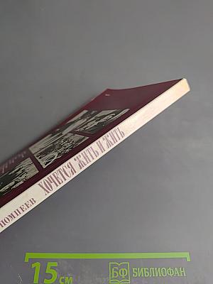 Хочется жить и жить