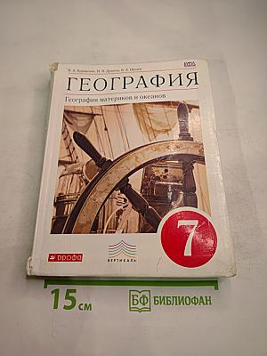 География материков и океанов, 7 класс