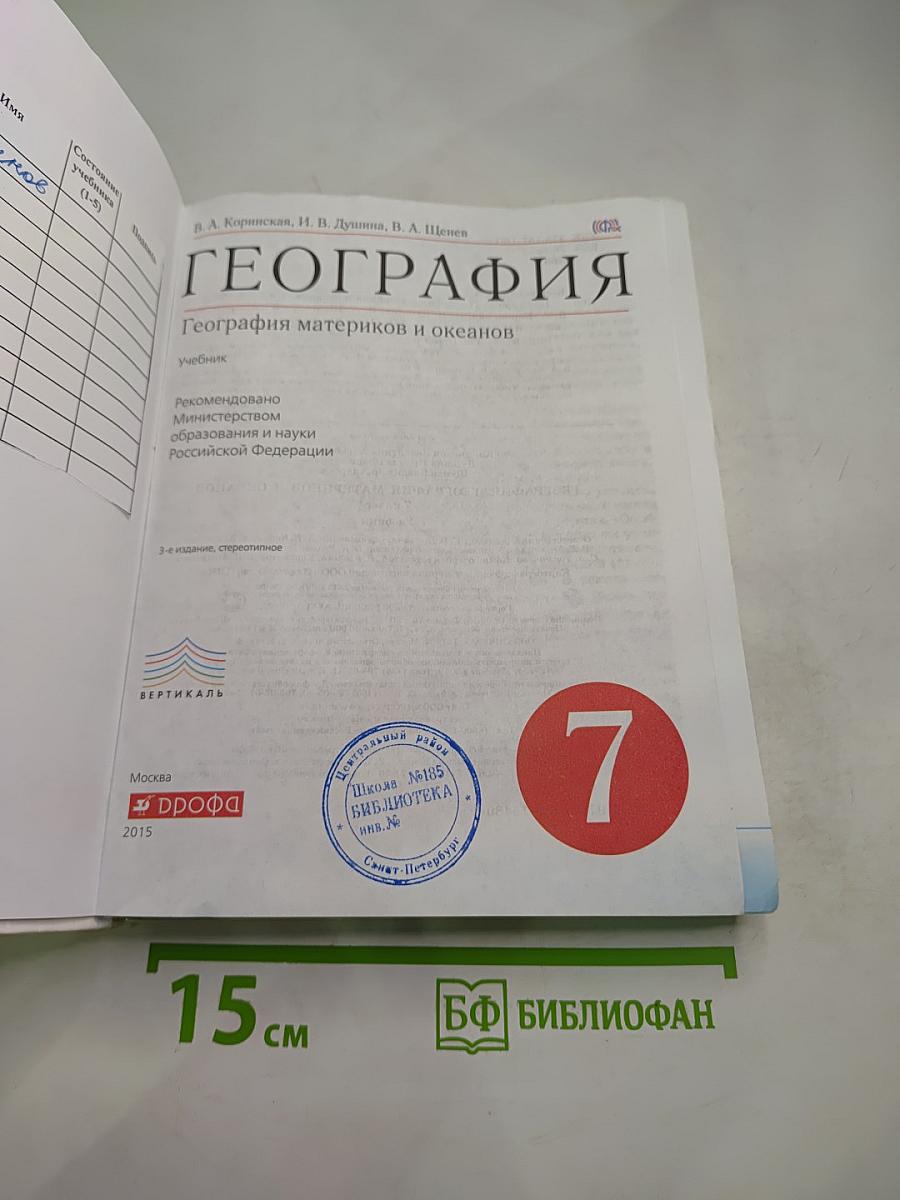 География материков и океанов, 7 класс
