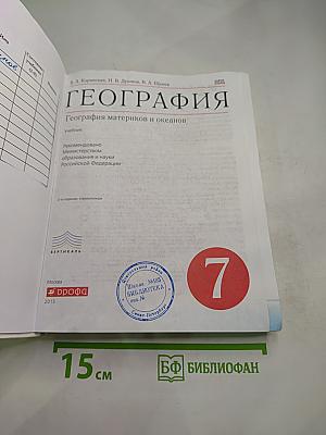 География материков и океанов, 7 класс