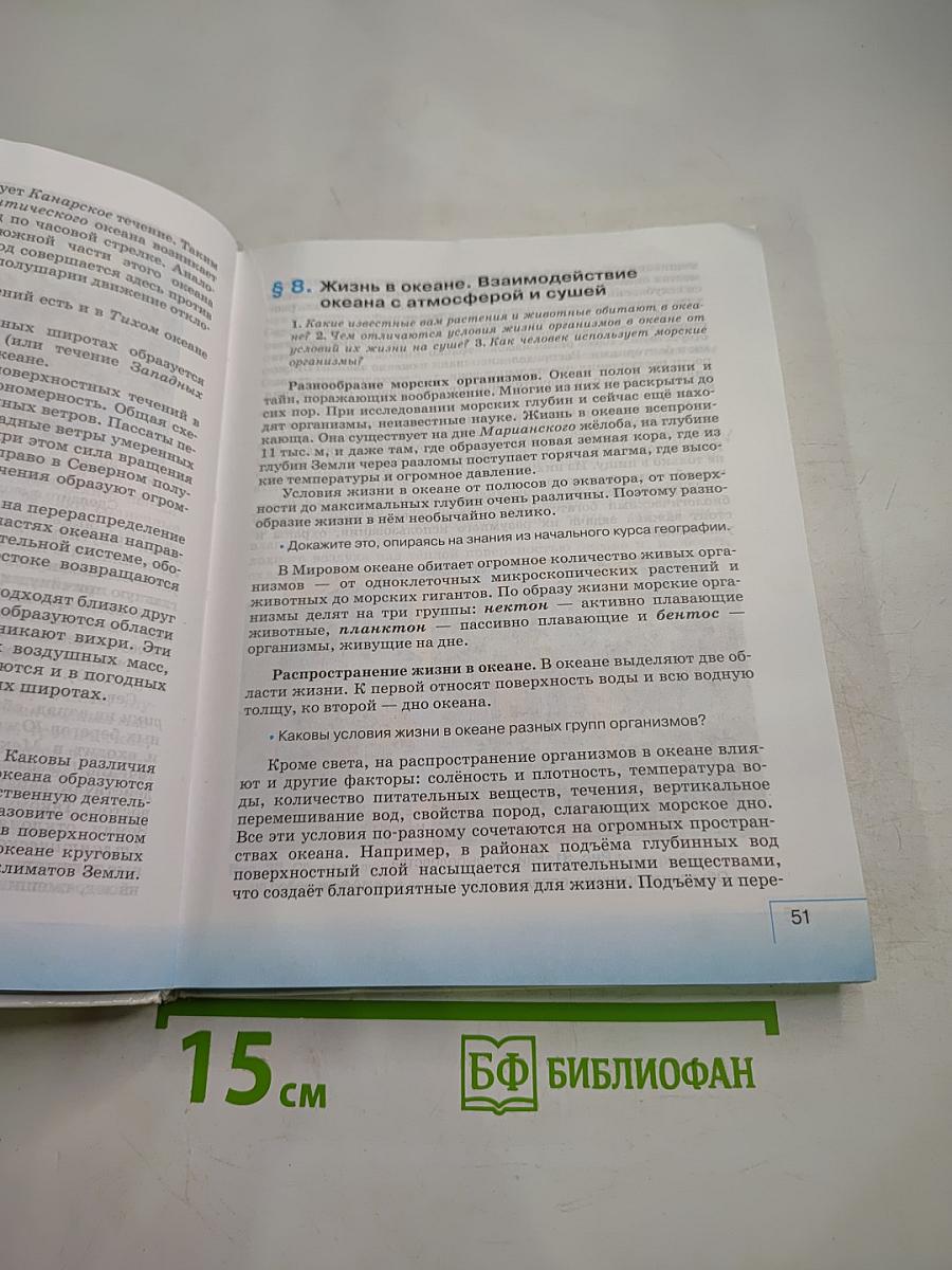 География материков и океанов, 7 класс