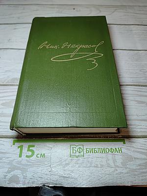 Полное собрание сочинений и писем. Том четвертый. Поэмы 1855-1877 гг.