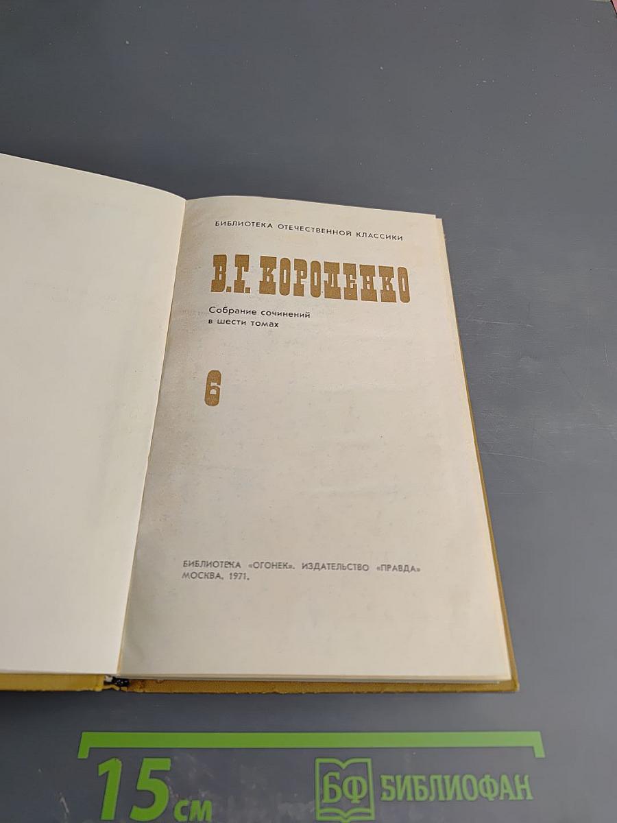 Собрание сочинений в шести томах. Том 6