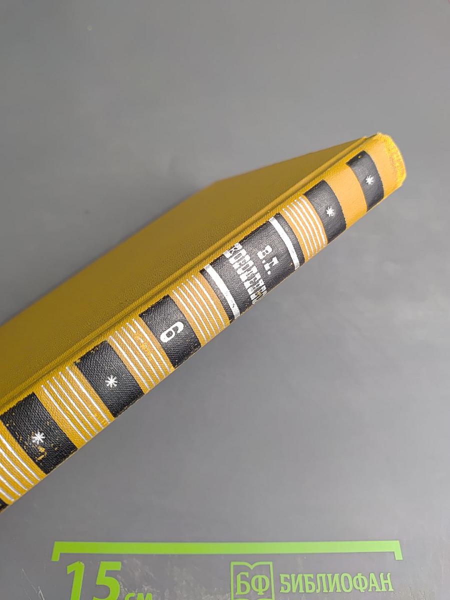 Собрание сочинений в шести томах. Том 6