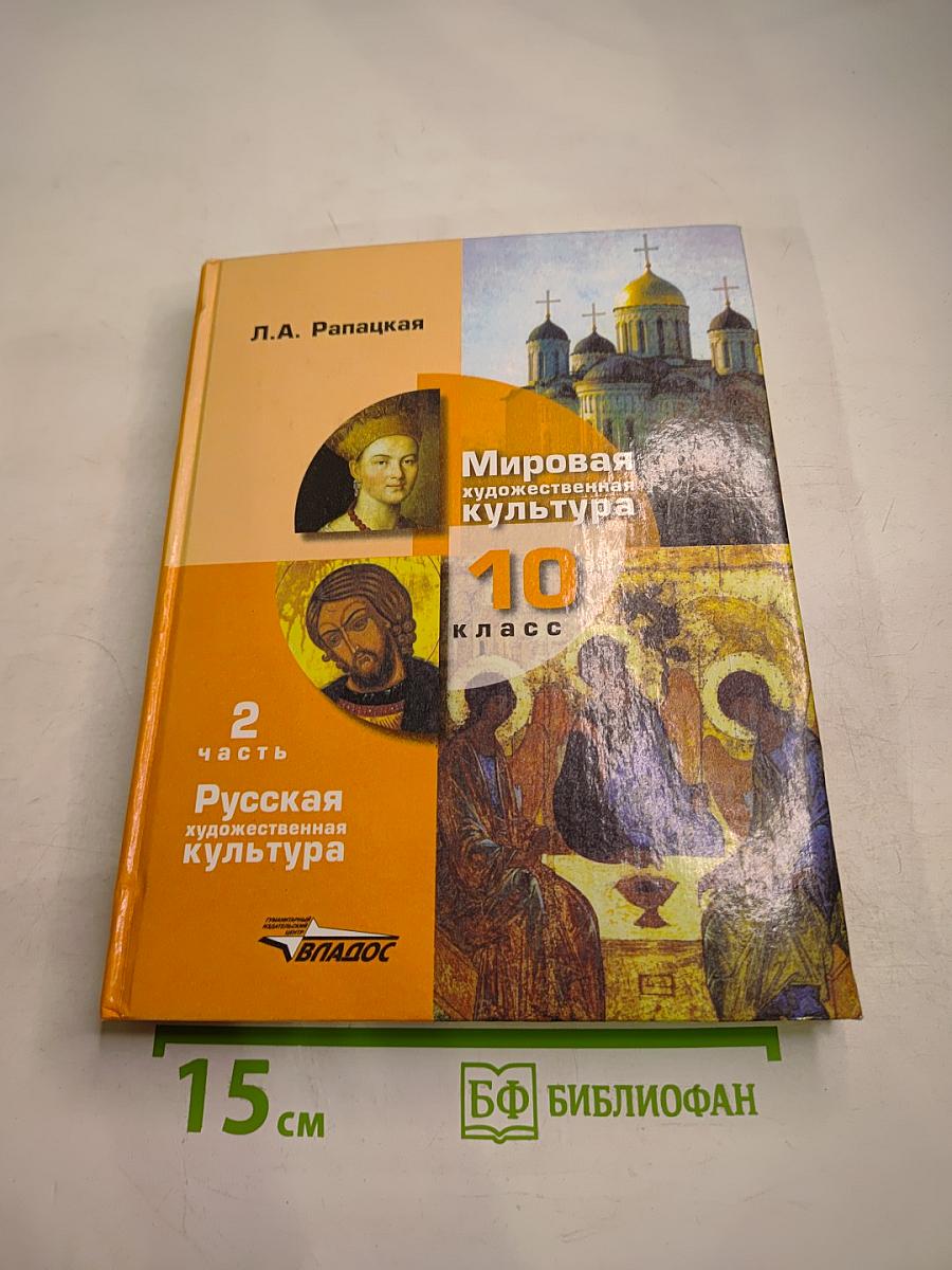 Мировая художественная культура 10 класс Часть 2. Русская художественная культура