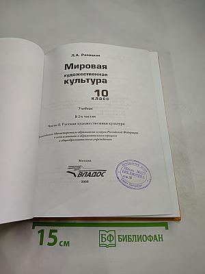 Мировая художественная культура 10 класс Часть 2. Русская художественная культура