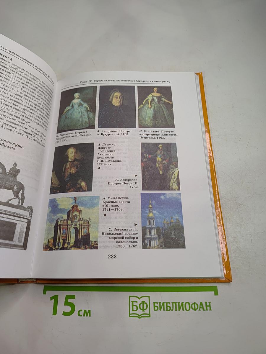 Мировая художественная культура 10 класс Часть 2. Русская художественная культура