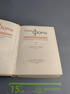 Собрание сочинений. Том 6: Рассказы. Сказки (1907-1923)