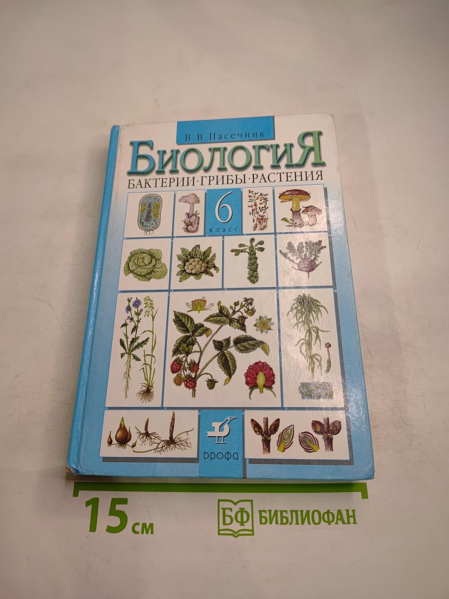 Биология. Бактерии. Грибы. Растения. 6 класс