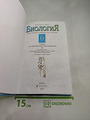 Биология. Бактерии. Грибы. Растения. 6 класс