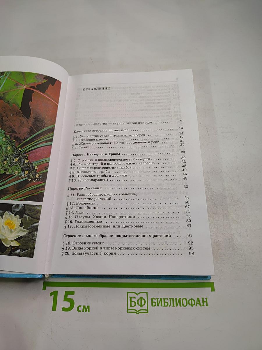 Биология. Бактерии. Грибы. Растения. 6 класс