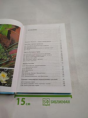 Биология. Бактерии. Грибы. Растения. 6 класс