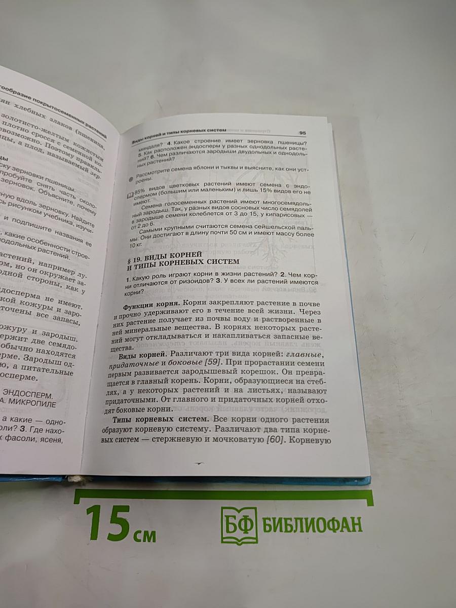 Биология. Бактерии. Грибы. Растения. 6 класс
