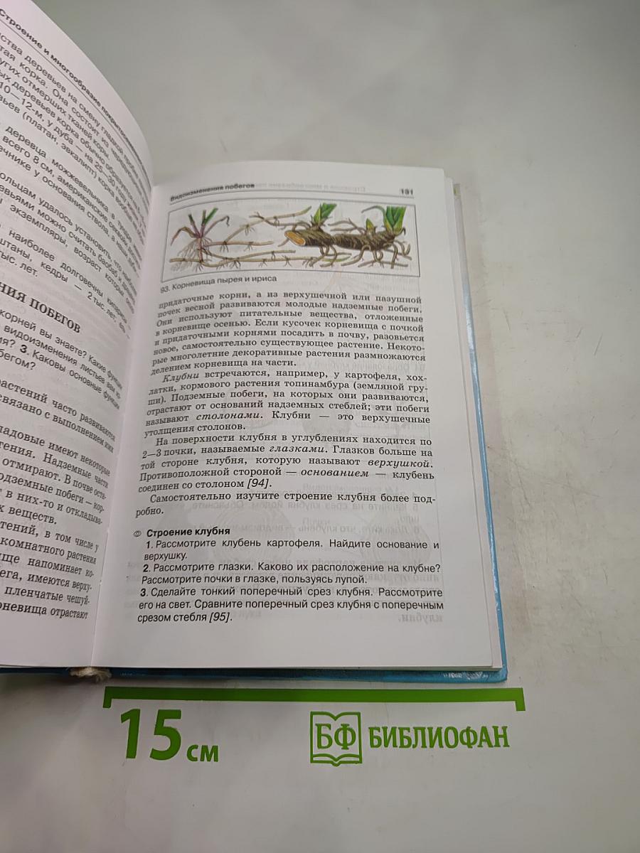 Биология. Бактерии. Грибы. Растения. 6 класс