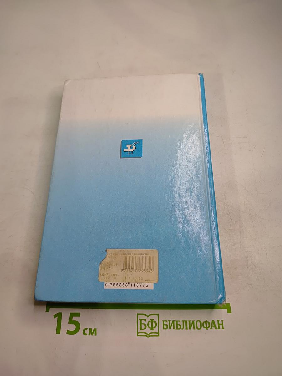 Биология. Бактерии. Грибы. Растения. 6 класс