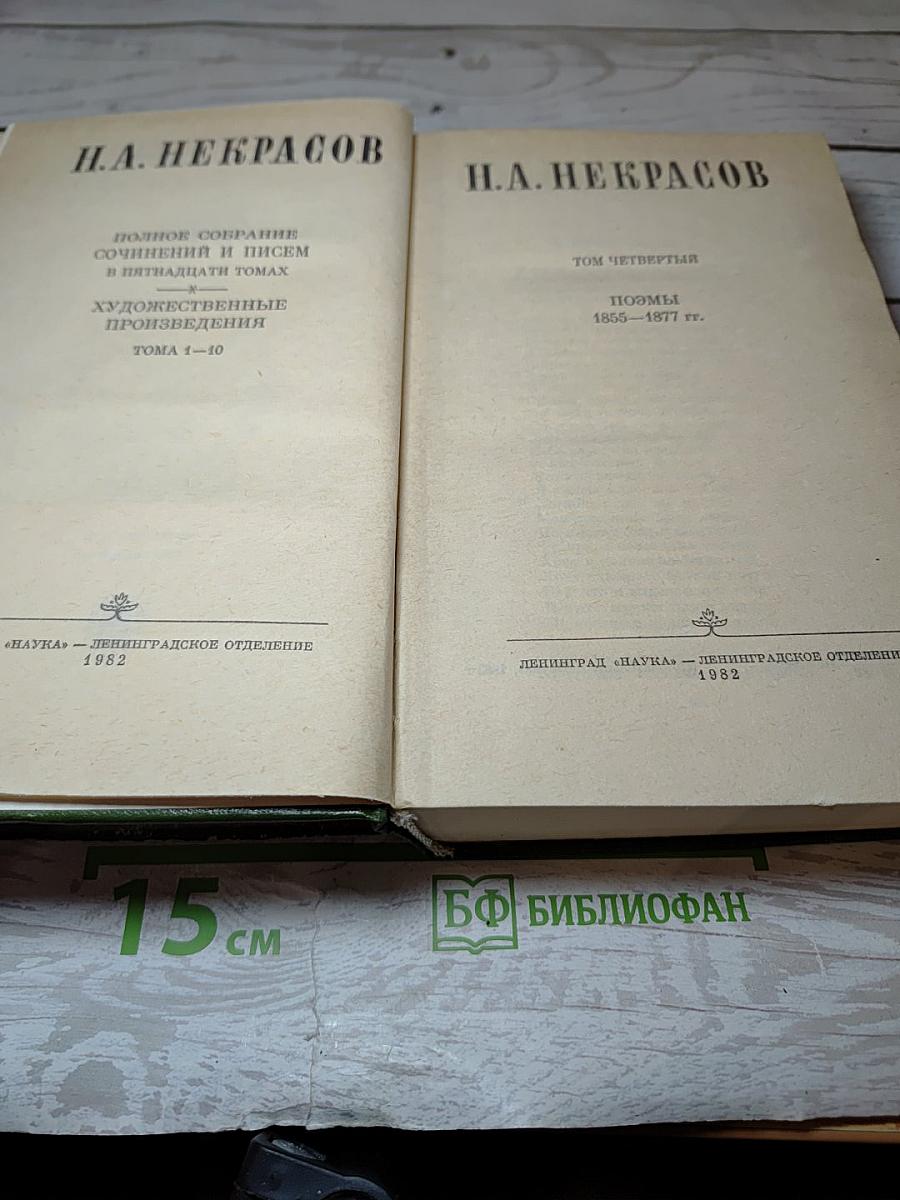 Полное собрание сочинений и писем. Том четвертый. Поэмы 1855-1877 гг.