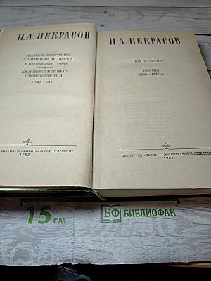 Полное собрание сочинений и писем. Том четвертый. Поэмы 1855-1877 гг.