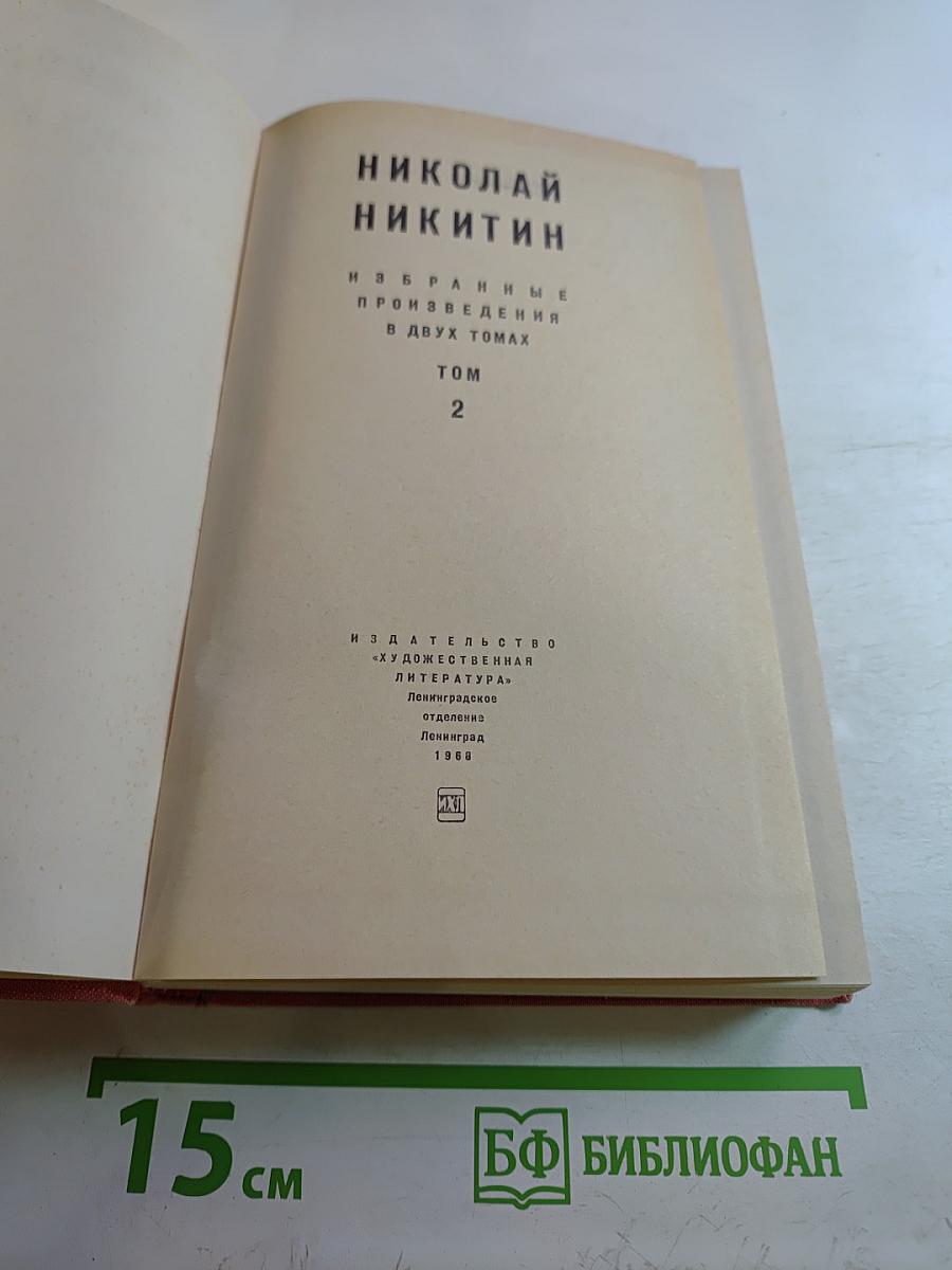 Избранные произведения в двух томах. Том 2. Северная Аврора