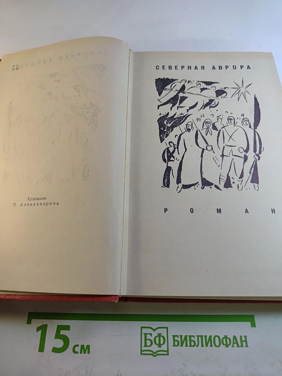 Избранные произведения в двух томах. Том 2. Северная Аврора