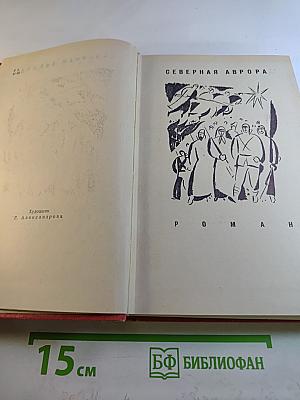 Избранные произведения в двух томах. Том 2. Северная Аврора
