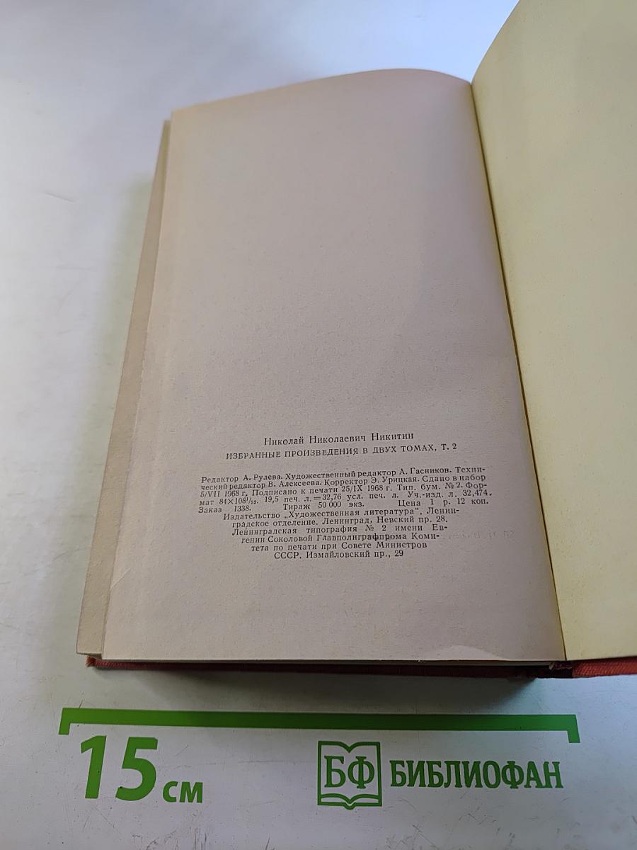 Избранные произведения в двух томах. Том 2. Северная Аврора