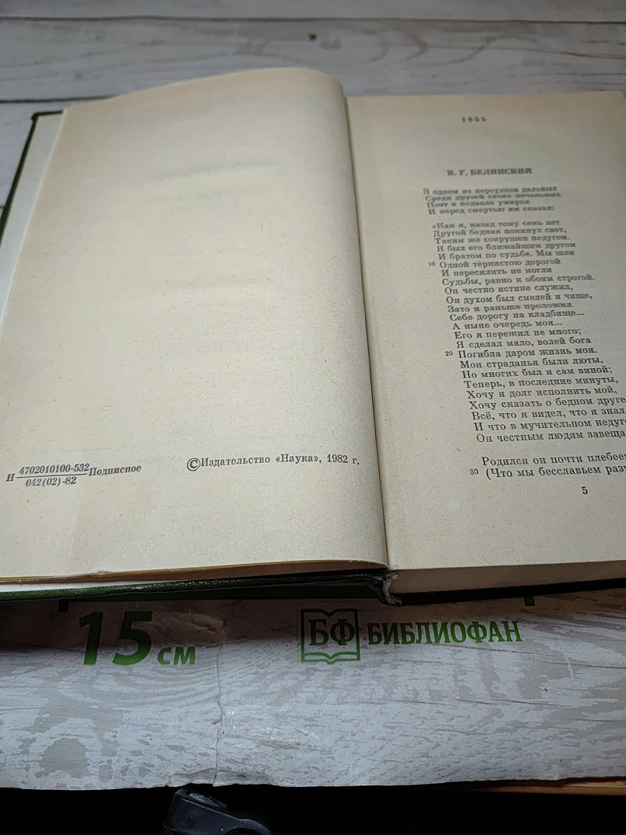 Полное собрание сочинений и писем. Том четвертый. Поэмы 1855-1877 гг.