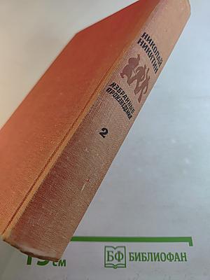 Избранные произведения в двух томах. Том 2. Северная Аврора