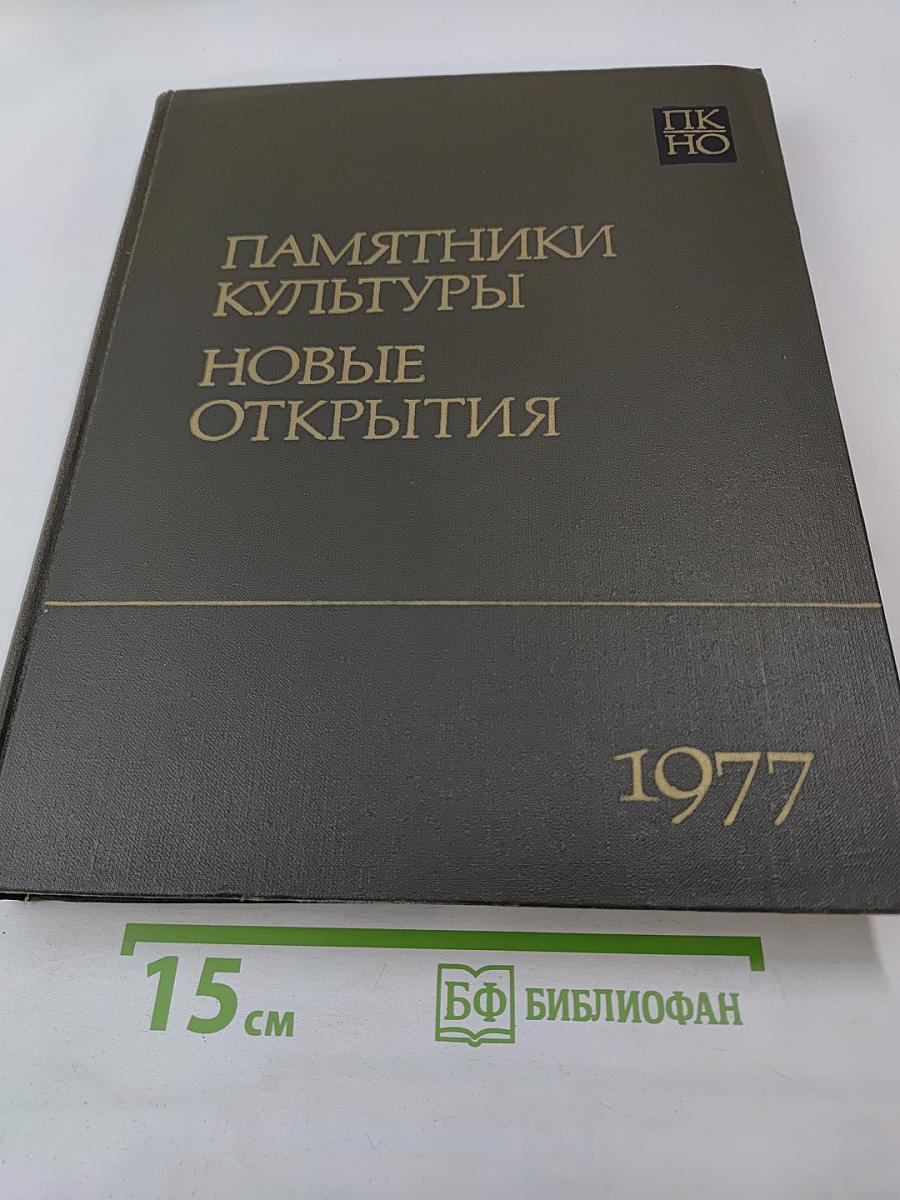 Памятники культуры. Новые открытия. Ежегодник 1977