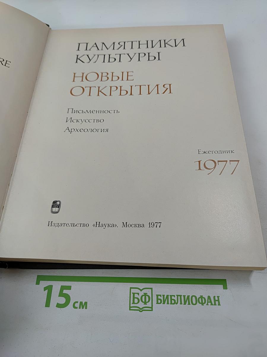 Памятники культуры. Новые открытия. Ежегодник 1977