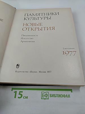Памятники культуры. Новые открытия. Ежегодник 1977