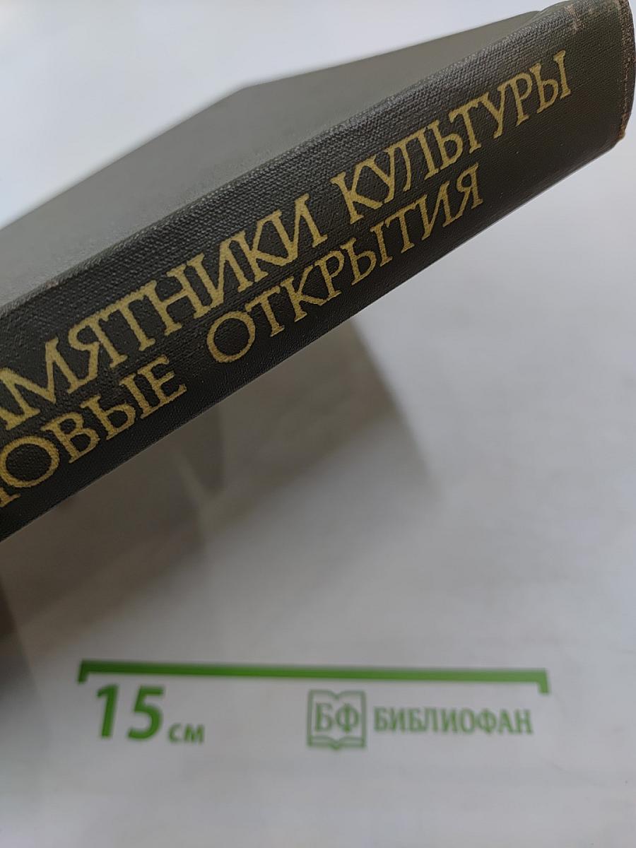 Памятники культуры. Новые открытия. Ежегодник 1977