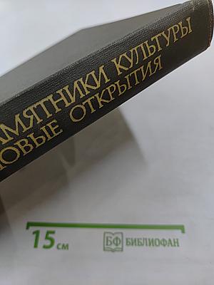 Памятники культуры. Новые открытия. Ежегодник 1977
