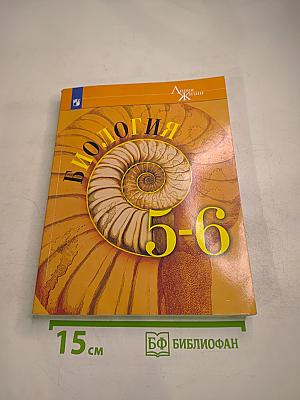 Биология 5-6 классы