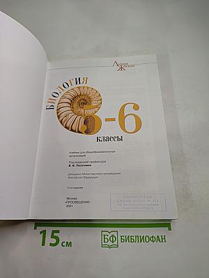 Биология 5-6 классы