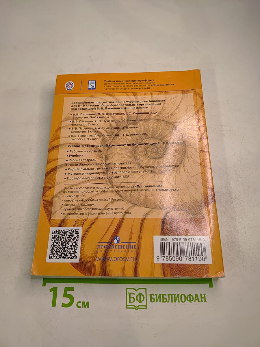 Биология 5-6 классы