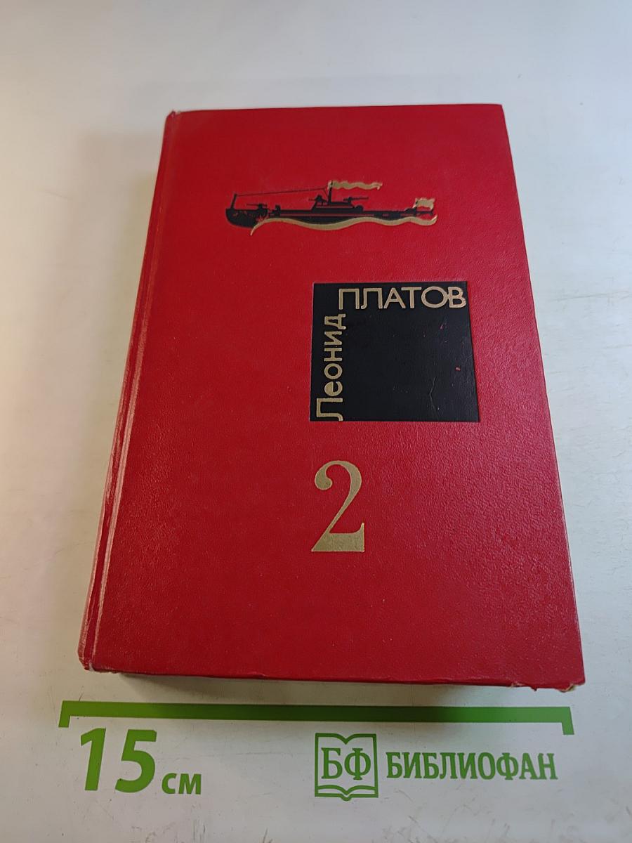 Избранные произведения в 2-х тт. Том 2: Бухта потаенная, Когти тигра, Предела нет