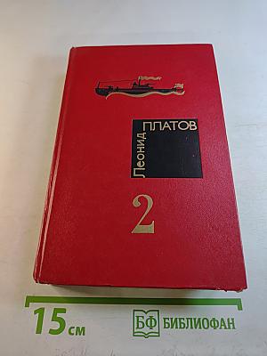 Избранные произведения в 2-х тт. Том 2: Бухта потаенная, Когти тигра, Предела нет