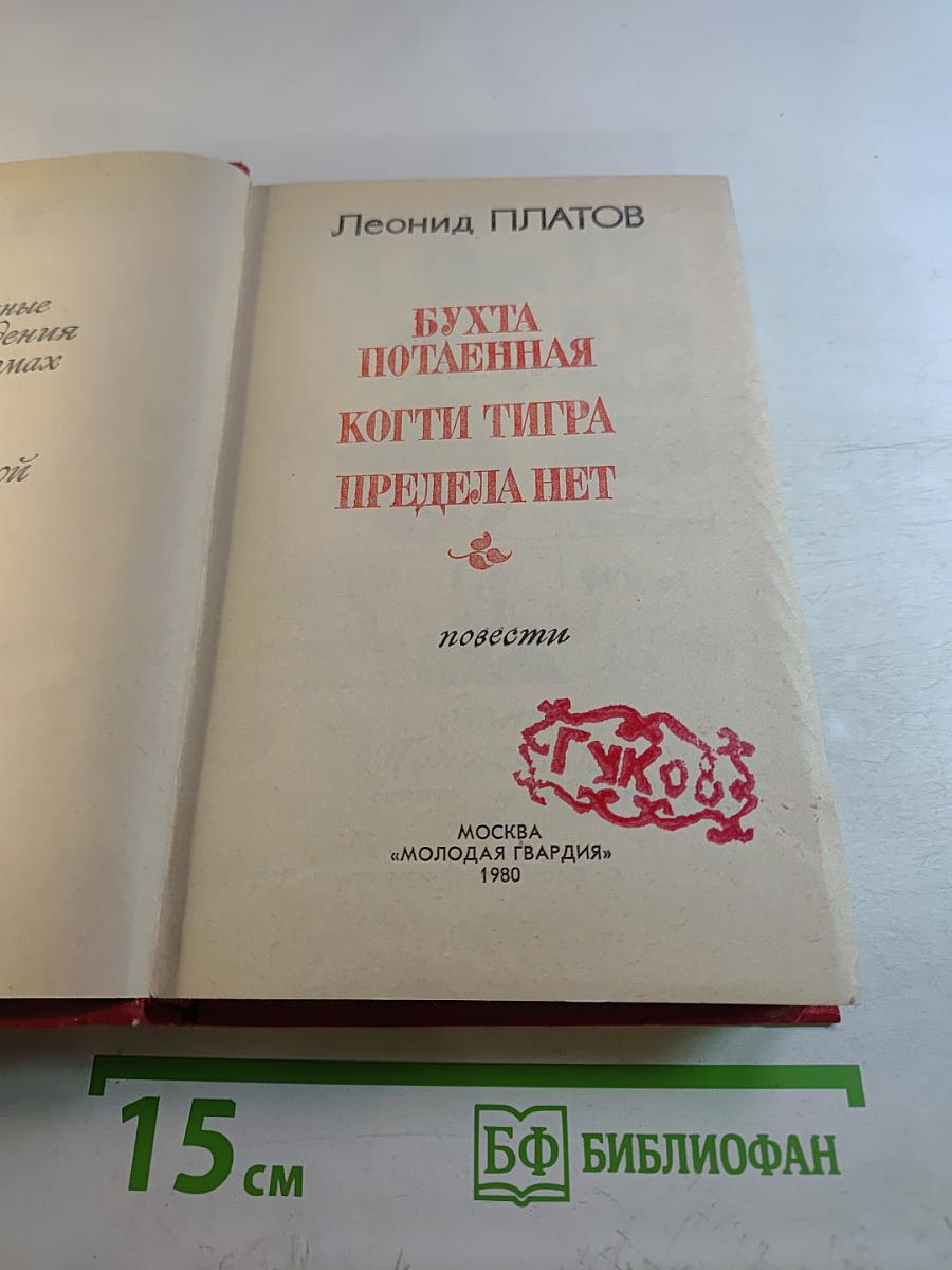 Избранные произведения в 2-х тт. Том 2: Бухта потаенная, Когти тигра, Предела нет
