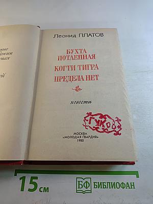 Избранные произведения в 2-х тт. Том 2: Бухта потаенная, Когти тигра, Предела нет