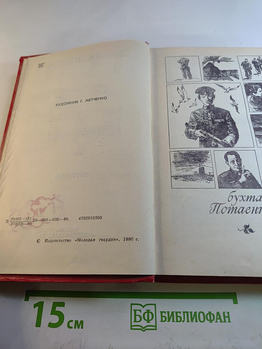 Избранные произведения в 2-х тт. Том 2: Бухта потаенная, Когти тигра, Предела нет