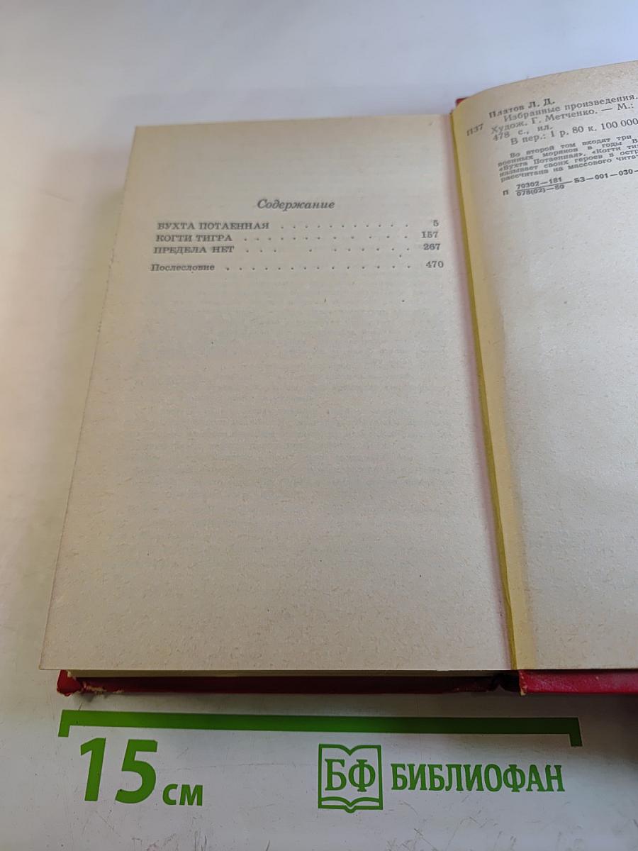 Избранные произведения в 2-х тт. Том 2: Бухта потаенная, Когти тигра, Предела нет