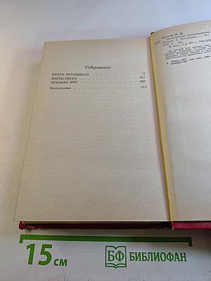Избранные произведения в 2-х тт. Том 2: Бухта потаенная, Когти тигра, Предела нет