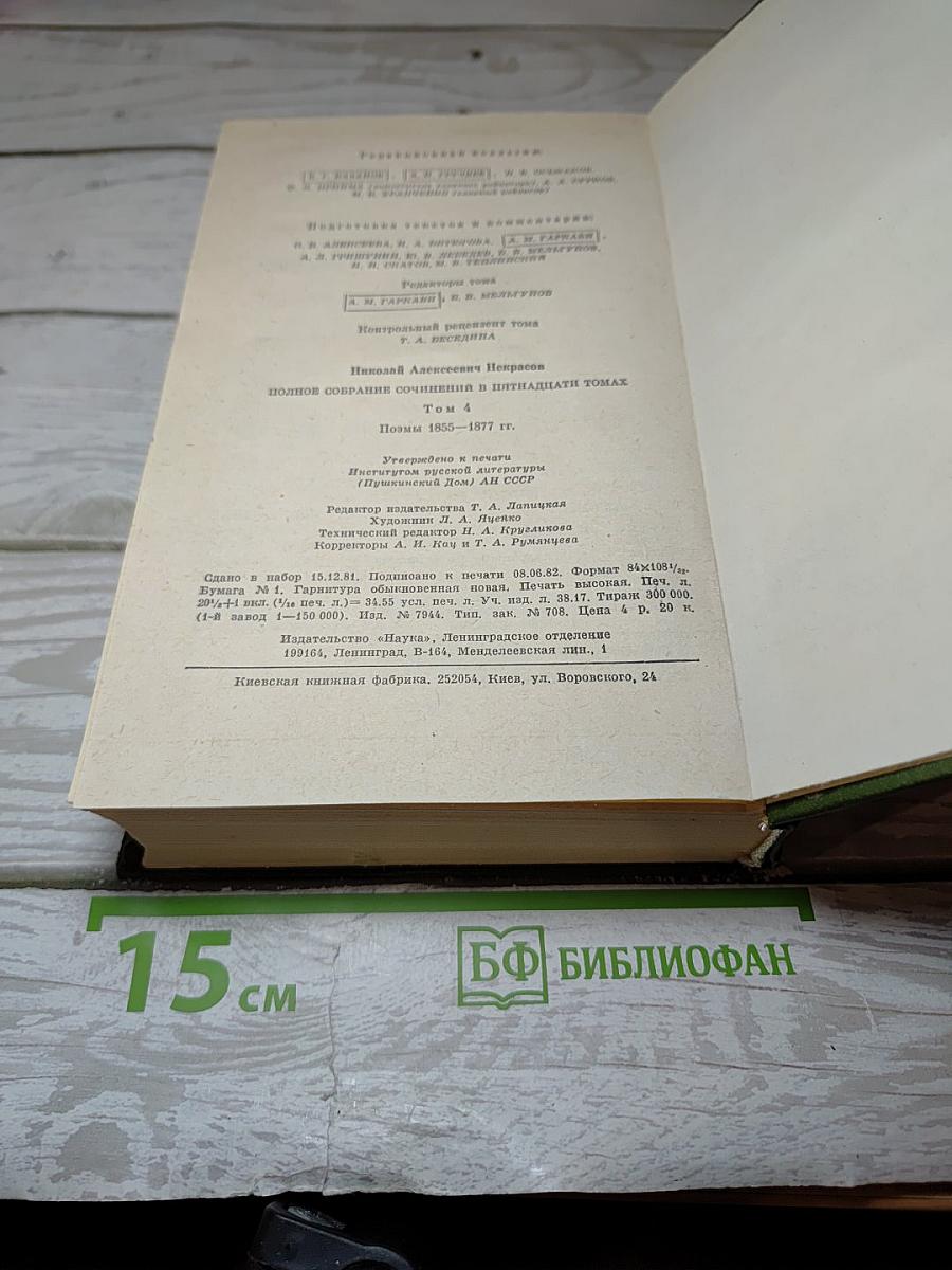 Полное собрание сочинений и писем. Том четвертый. Поэмы 1855-1877 гг.