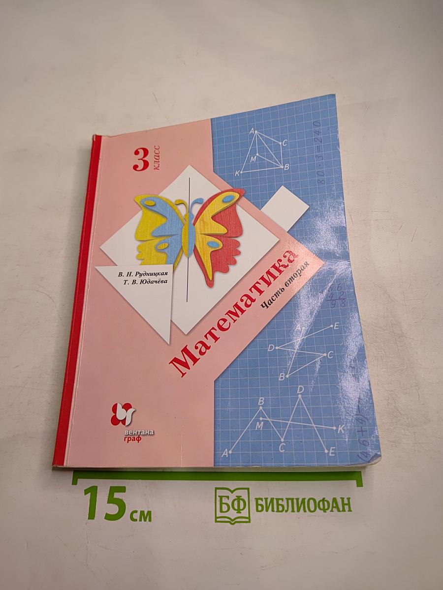 Математика. Учебник для 3 класса. Часть вторая