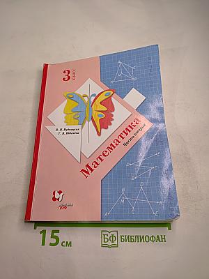 Математика. Учебник для 3 класса. Часть вторая