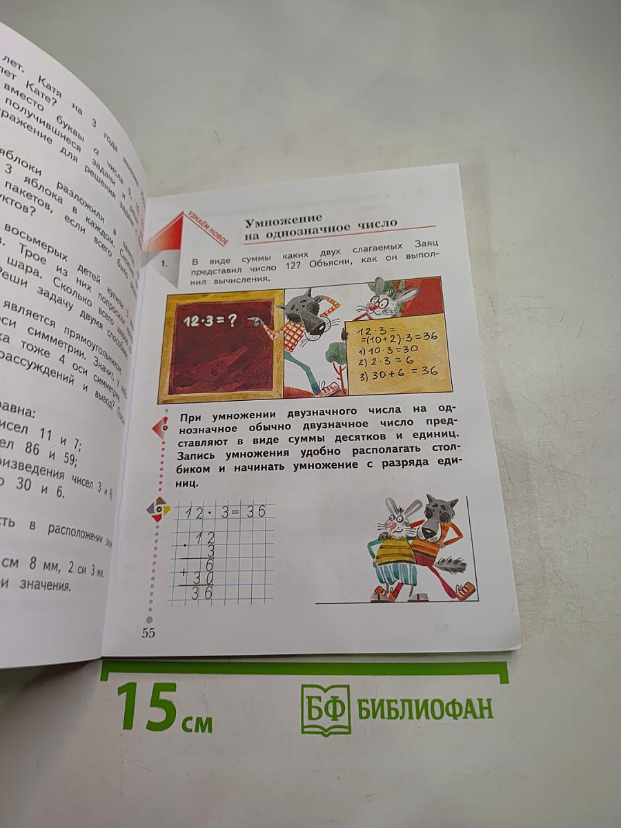 Математика. Учебник для 3 класса. Часть вторая