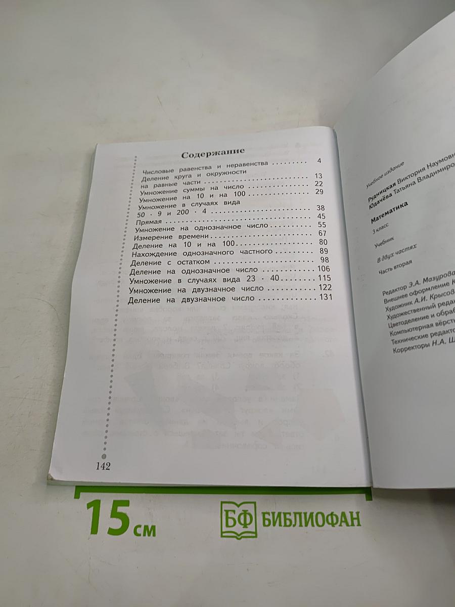 Математика. Учебник для 3 класса. Часть вторая