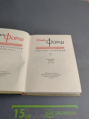 Ольга Форш. Собрание сочинений. Том 7. Рассказы, Пьесы 1924-1929