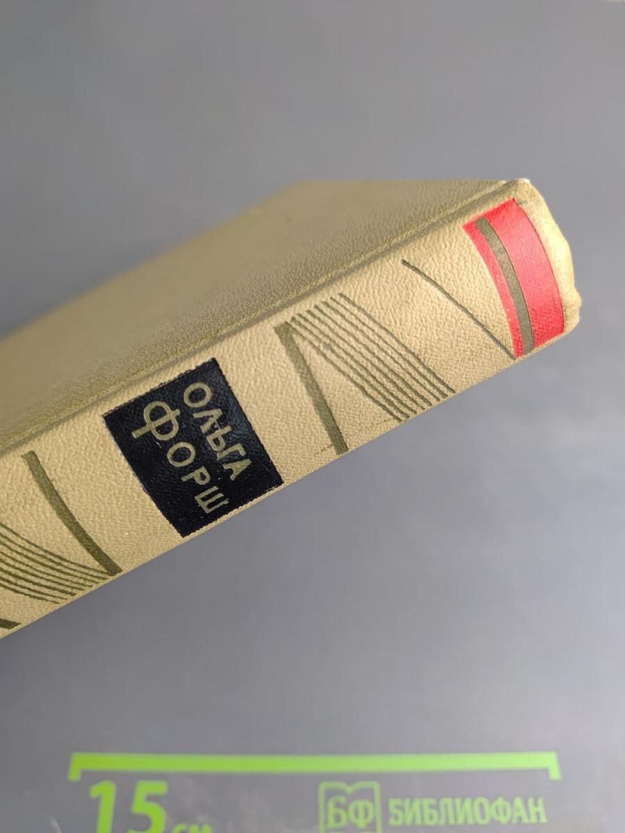 Ольга Форш. Собрание сочинений. Том 7. Рассказы, Пьесы 1924-1929