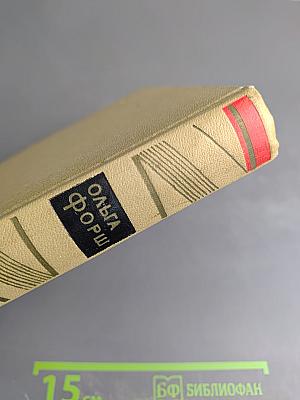 Ольга Форш. Собрание сочинений. Том 7. Рассказы, Пьесы 1924-1929